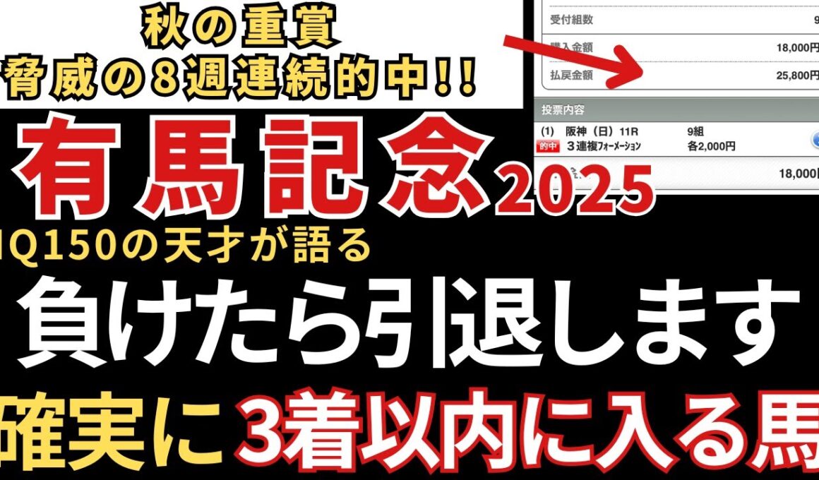 【有馬記念2025 予想】3着以内に入る確率が高いので絶対にこの馬は買いです！8週連続的中！朝日杯FS🎯阪神JF🎯 ジャパンC🎯東スポ杯2歳S🎯エリサベス杯🎯みやこS🎯天皇賞秋🎯