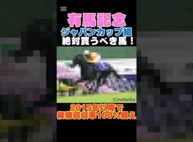 【有馬記念2025】ジャパンカップ組から絶対買うべき馬！2015年以降で複勝回収率100％超え！