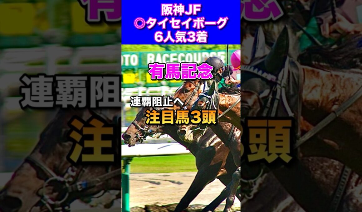 【有馬記念2025注目馬3頭】阪神JF◎タイセイボーグ6人気3着🔥
