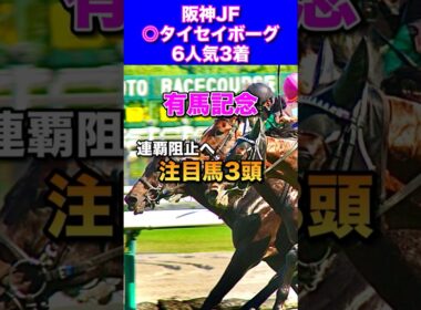 【有馬記念2025注目馬3頭】阪神JF◎タイセイボーグ6人気3着🔥