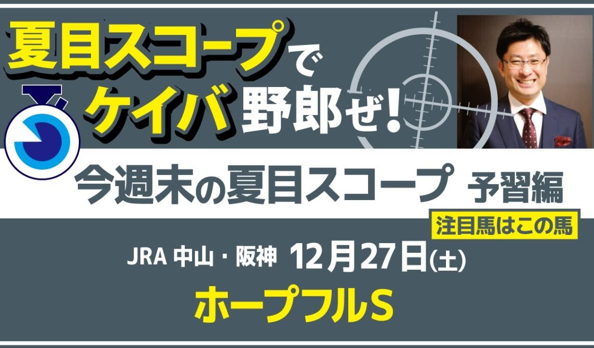 今年もこの中にダービー馬がいる！【夏目スコープ　予習編】#ホープフルS　出走予定登録馬から、本命候補で狙える馬、穴馬にロックオン【週末に向けての重賞競馬予想参考データ解説】