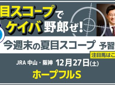 今年もこの中にダービー馬がいる！【夏目スコープ　予習編】#ホープフルS　出走予定登録馬から、本命候補で狙える馬、穴馬にロックオン【週末に向けての重賞競馬予想参考データ解説】