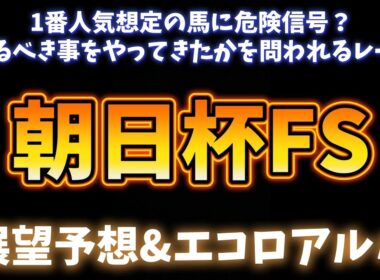 朝日杯FS展望予想
