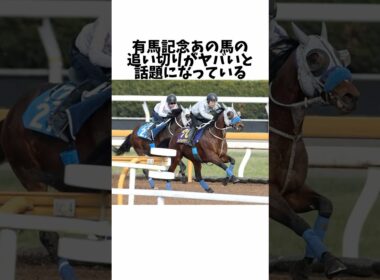 【有馬記念】あの馬の一週前追い切りがヤバすぎると話題に#競馬 #競馬予想 #競馬反応集 #競馬の反応集 #有馬記念#メイショウタバル