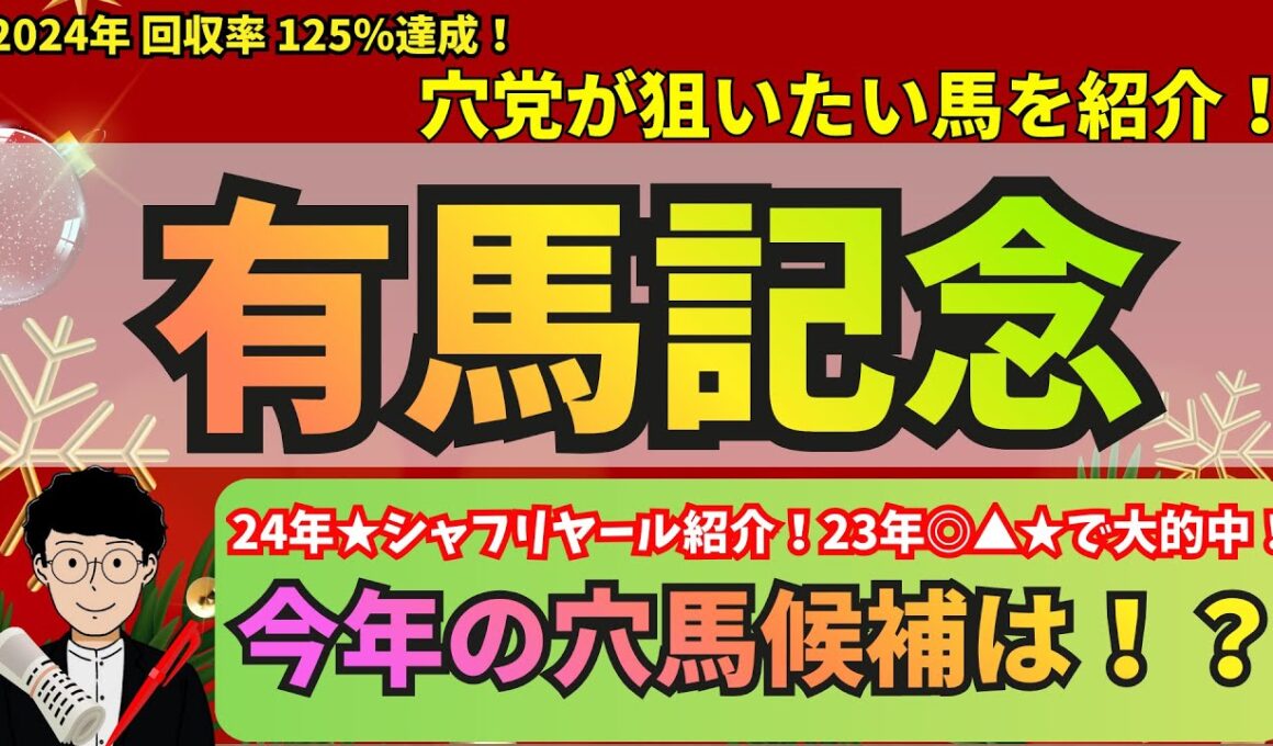 【穴党の有馬記念2025】昨年★シャフリヤールを紹介！穴党が有馬記念で狙いたい馬を紹介！
