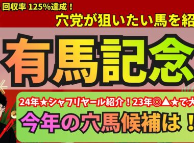 【穴党の有馬記念2025】昨年★シャフリヤールを紹介！穴党が有馬記念で狙いたい馬を紹介！