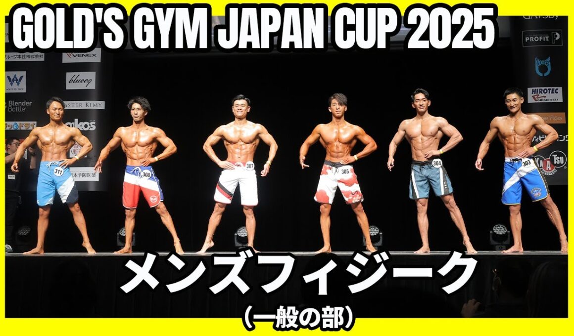【ゴールドジムジャパンカップ2025】メンズフィジーク（一般の部） Iウォーク