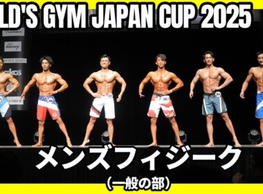 【ゴールドジムジャパンカップ2025】メンズフィジーク（一般の部） Iウォーク