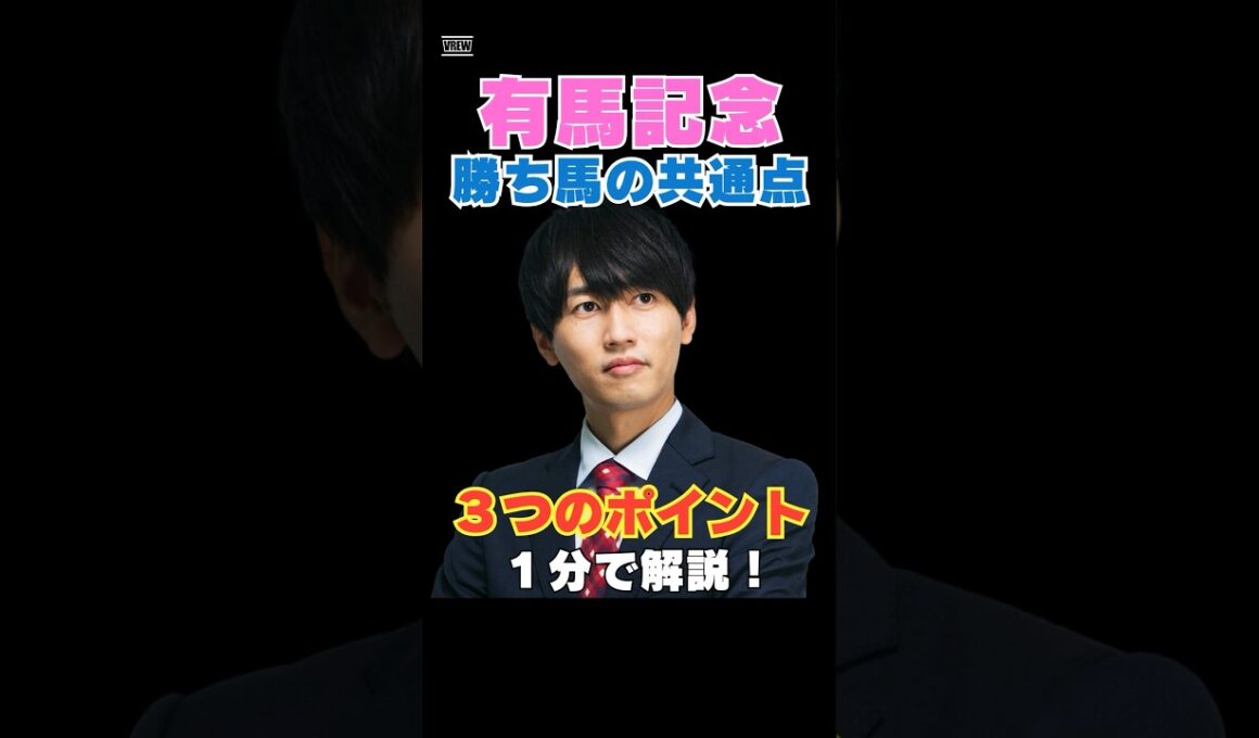 【有馬記念2025】勝ち馬の共通点！３つのポイントを１分で解説！