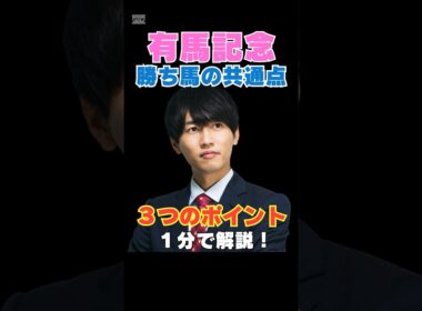 【有馬記念2025】勝ち馬の共通点！３つのポイントを１分で解説！