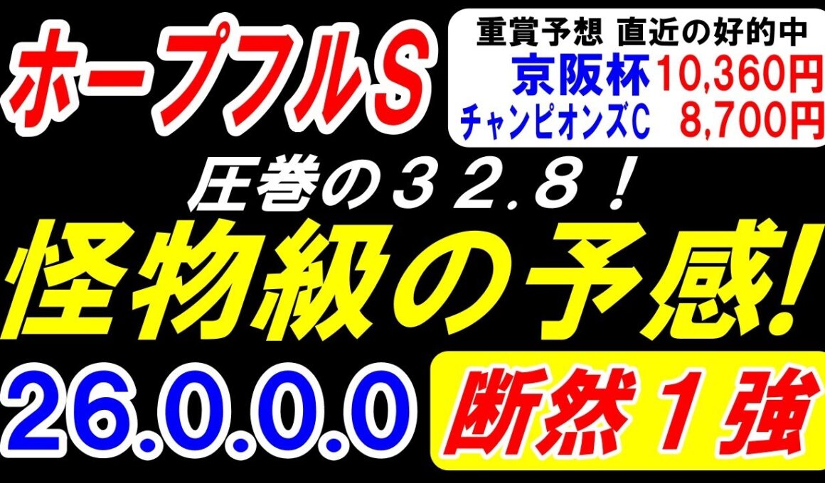 【 ホープフルＳ 2025 】 圧巻の32.8！怪物級の予感！（26.0.0.0）断然１強！