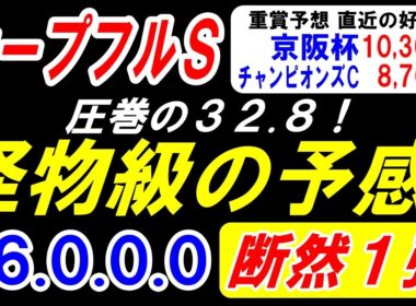 【 ホープフルＳ 2025 】 圧巻の32.8！怪物級の予感！（26.0.0.0）断然１強！