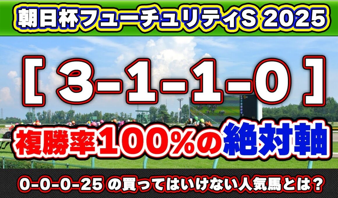 【朝日杯フューチュリティステークス2025予想】3-1-1-0の複勝率100%データに該当する絶対軸1頭！0/25の買ってはいけない人気馬とは？人気の死角に潜む怪物級一発馬も公開！