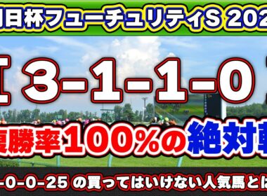 【朝日杯フューチュリティステークス2025予想】3-1-1-0の複勝率100%データに該当する絶対軸1頭！0/25の買ってはいけない人気馬とは？人気の死角に潜む怪物級一発馬も公開！