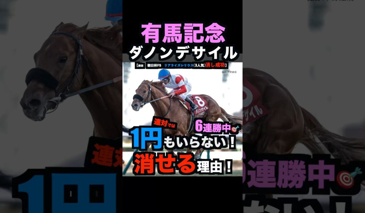 【有馬記念2025】1円もいらない！ダノンデザイルを連対で消せる理由！#有馬記念2025 #有馬記念 #ダノンデサイル #ホープフルステークス #レガレイラ #競馬予想 #競馬予想tv #shorts