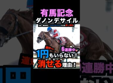 【有馬記念2025】1円もいらない！ダノンデザイルを連対で消せる理由！#有馬記念2025 #有馬記念 #ダノンデサイル #ホープフルステークス #レガレイラ #競馬予想 #競馬予想tv #shorts