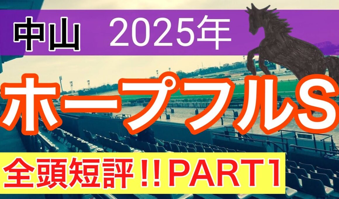 【ホープフルステークス2025】蓮の競馬予想(全頭短評PART1)