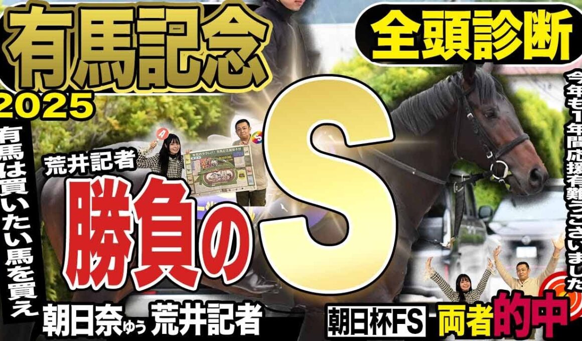 《東スポ競馬ニュース》【有馬記念２０２５】先週両者的中で勢いをつけた２人が年内ラストに皆様に送る特級の推奨馬！！今年の締めくくりにふさわしく豪華に大ボリュームに全頭診断しました！競馬記者が徹底解説！！