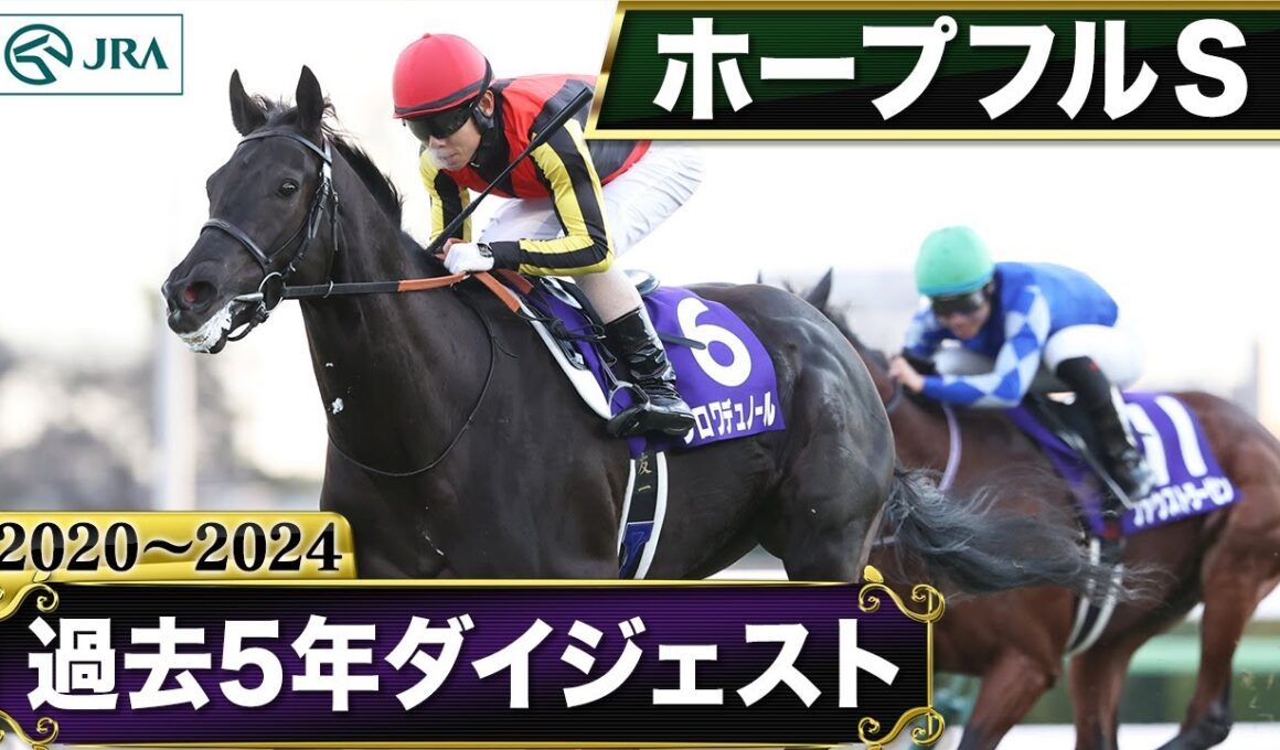 【過去5年】ホープフルステークス 2020～2024｜JRA公式