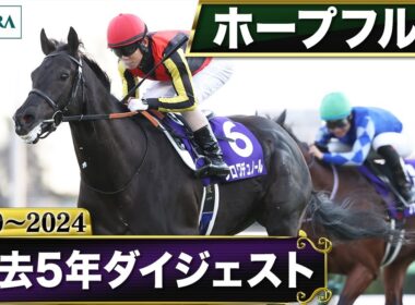 【過去5年】ホープフルステークス 2020～2024｜JRA公式