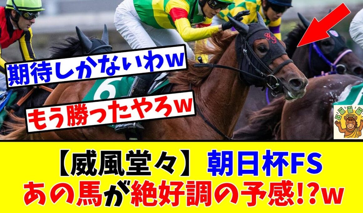 【朝日杯FS】【威風堂々】あの馬が絶好調の予感!?www
