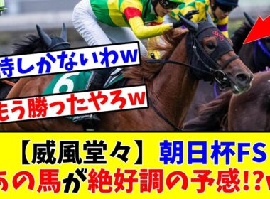 【朝日杯FS】【威風堂々】あの馬が絶好調の予感!?www
