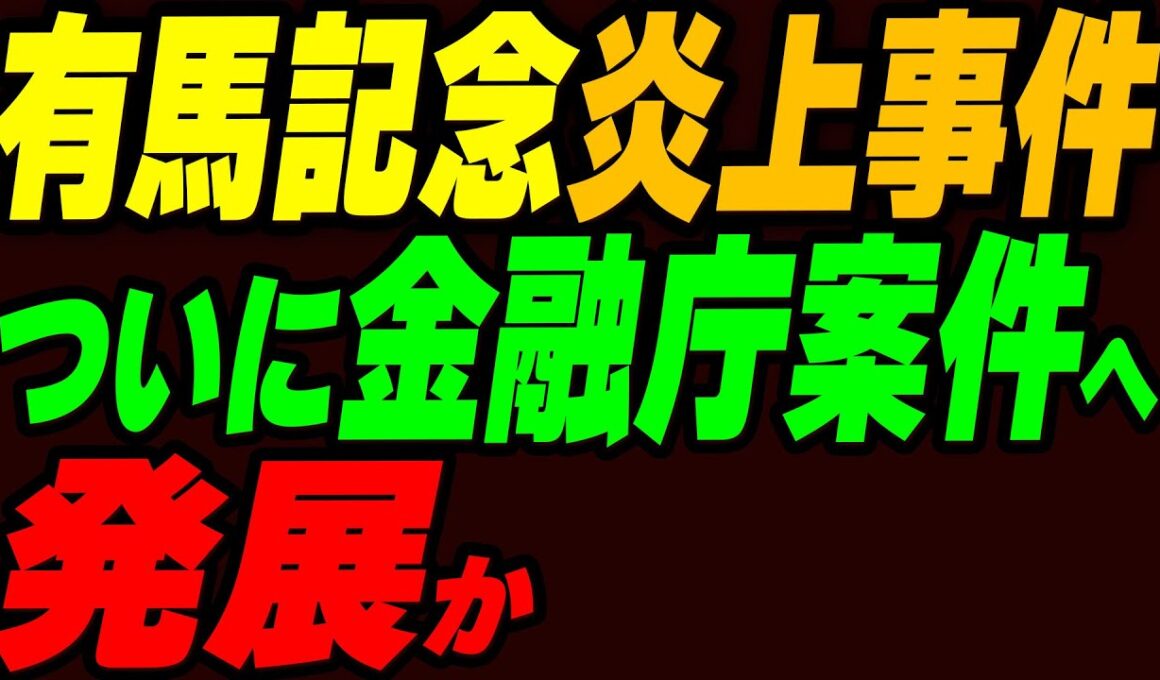 有馬記念の炎上事件、ついに金融庁案件へ発展か