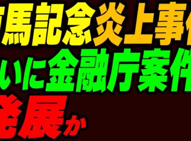 有馬記念の炎上事件、ついに金融庁案件へ発展か
