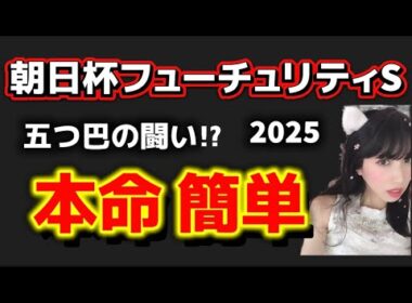【朝日杯フューチュリティステークス2025予想】リアライズシリウスは本当に本命でいいの? 本命簡単