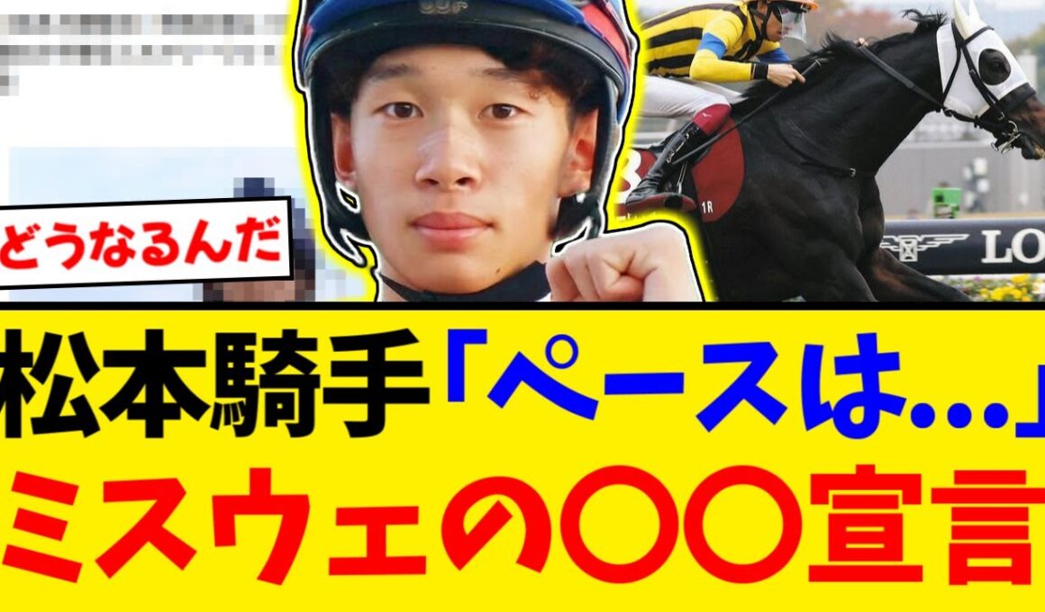 【有馬記念】展開のカギを握るミステリーウェイ鞍上松本大輝騎手のコメントがヤバすぎる【競馬反応集】【2ch】