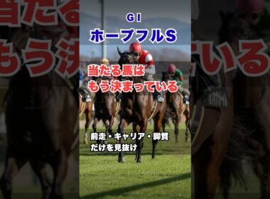 【ホープフルS2025】当たる馬は条件で決まる｜前走・キャリア・脚質だけで絞る方法 #ホープフルステークス #ホープフルS #ホープフルS予想 #競馬予想 #中央競馬 #G1競馬 #競馬初心者