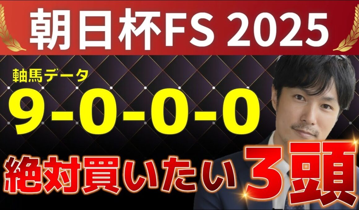 【朝日杯フューチュリティステークス2025 予想】激アツデータ『9-0-0-0』該当！1強！好勝負必至！1人気ではない軸馬はアレ ／ 激穴！絶対買いたい7人気はアレ／発表！絶対買いたい3頭！有力馬分析
