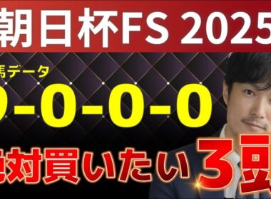 【朝日杯フューチュリティステークス2025 予想】激アツデータ『9-0-0-0』該当！1強！好勝負必至！1人気ではない軸馬はアレ ／ 激穴！絶対買いたい7人気はアレ／発表！絶対買いたい3頭！有力馬分析