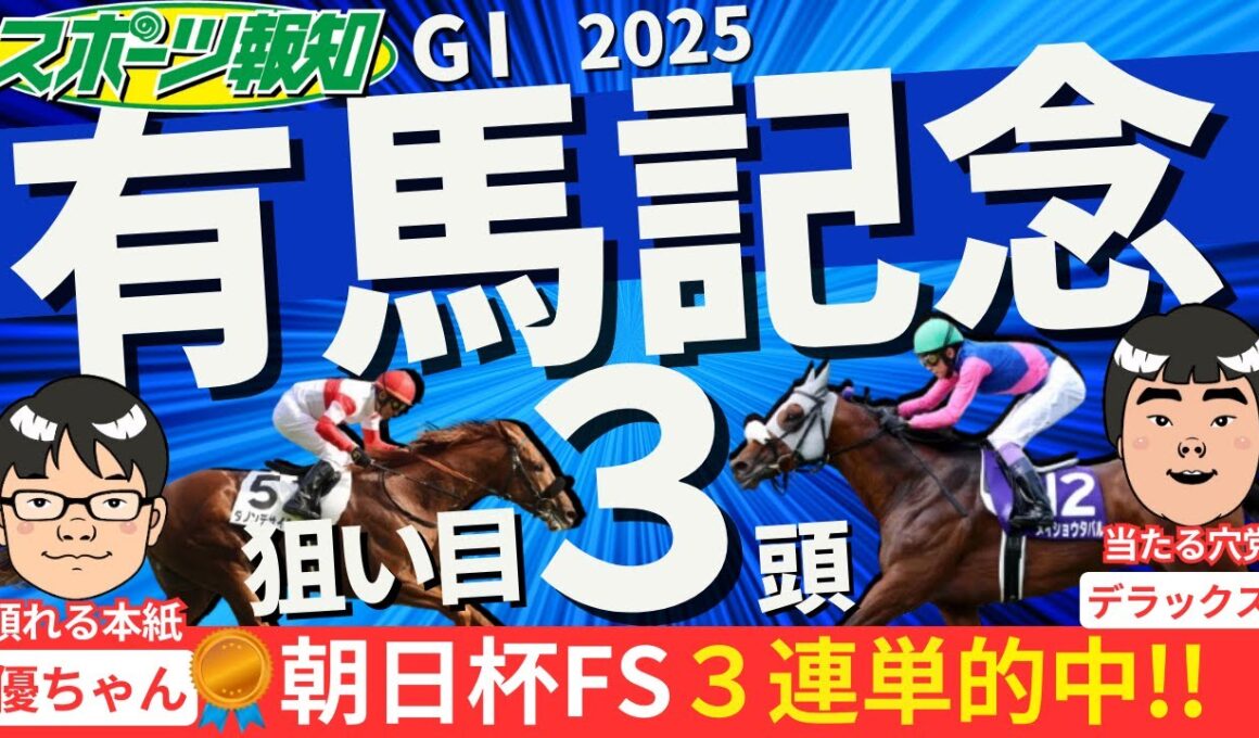 【有馬記念2025】穴馬はコレだ！競馬記者が注目馬９頭をジャッジ！トレセン取材情報をお届け