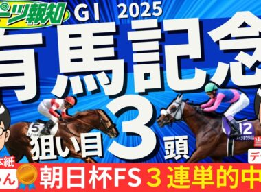 【有馬記念2025】穴馬はコレだ！競馬記者が注目馬９頭をジャッジ！トレセン取材情報をお届け