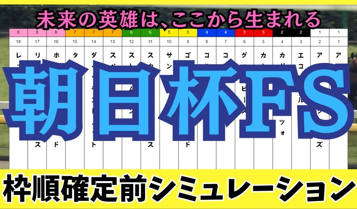 【朝日杯フューチュリティステークス2025】枠順確定前シミュレーション 未来の英雄は、ここから生まれる。