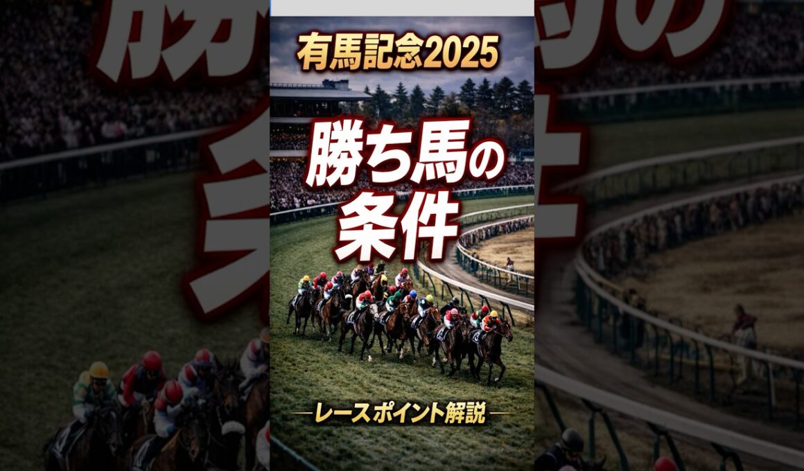 有馬記念2025｜勝ち馬に共通する“レースポイント”とは？