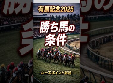 有馬記念2025｜勝ち馬に共通する“レースポイント”とは？