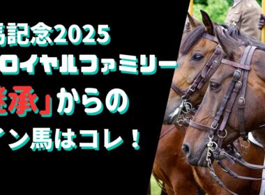 有馬記念2025サイン予想｜ザ・ロイヤルファミリーの解読は「継承」