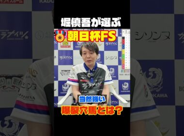 Mリーガー穴馬神・堀慎吾の朝日杯フューチュリティステークス2025、狙いの激走候補  #mリーグ #競馬 #朝日杯FS #朝日杯フューチュリティS #麻雀 #horserace