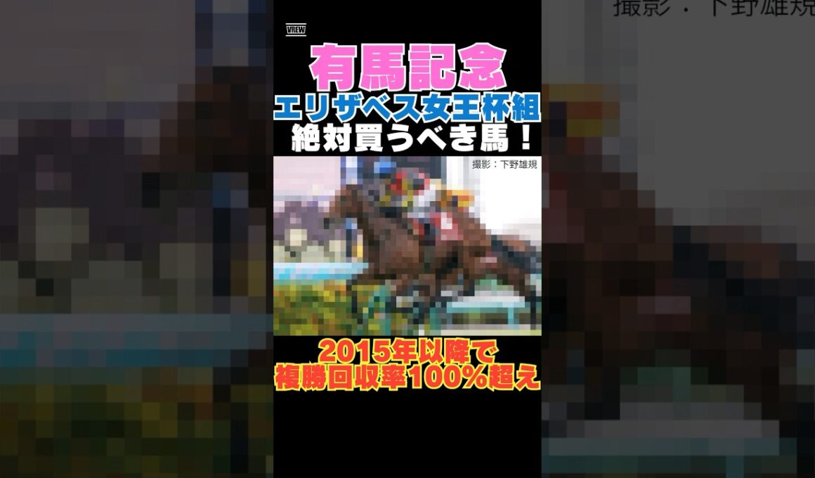 【有馬記念2025】エリザベス女王杯組から絶対買うべき馬！2015年以降で複勝回収率100％超え！