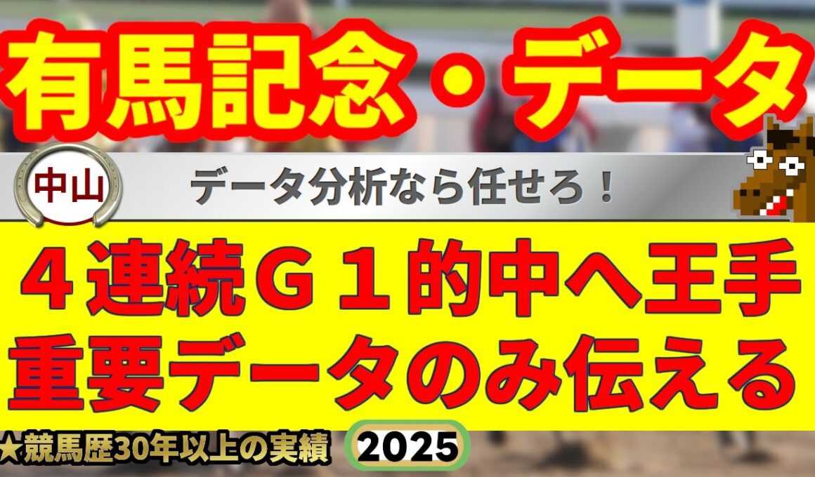有馬記念2025過去10年データ傾向👍9連続G1的中男のデータ解説！