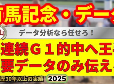 有馬記念2025過去10年データ傾向👍9連続G1的中男のデータ解説！