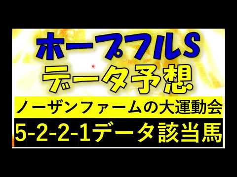 ホープフルステークス2025　データ予想