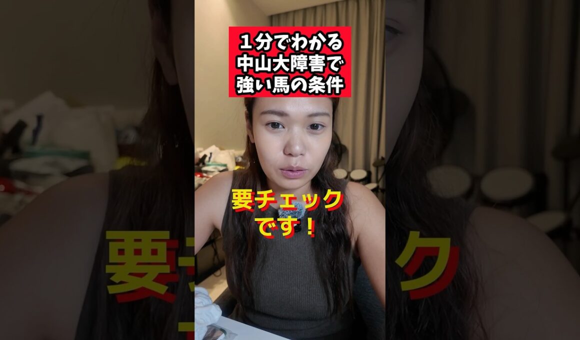 １分でわかる中山大障害で強い馬の条件 #競馬 #競馬雑学 #G1