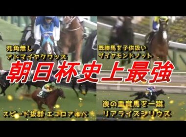 レース史上最強の好メンバー！！【朝日杯FS2025 注目馬展望】元馬術選手のコラム