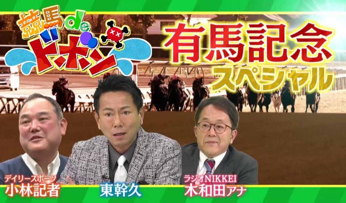 「競馬deドボン 有馬記念SP」BSイレブン競馬中継 （2025年12月21日放送）