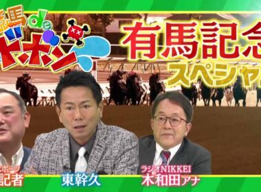 「競馬deドボン 有馬記念SP」BSイレブン競馬中継 （2025年12月21日放送）