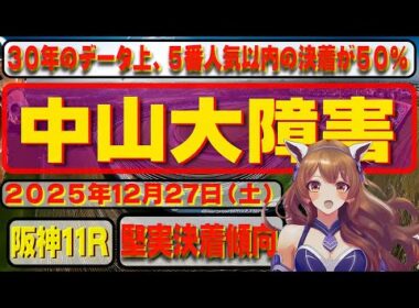 中山大障害（J・GⅠ）2025年12月27日（土）中山競馬場11R「中山競馬場（ジャンプG１レース）」について、競馬予想を含む馬券購入のための参考動画。有利な枠や実績のある騎手、レースの特徴などを解説