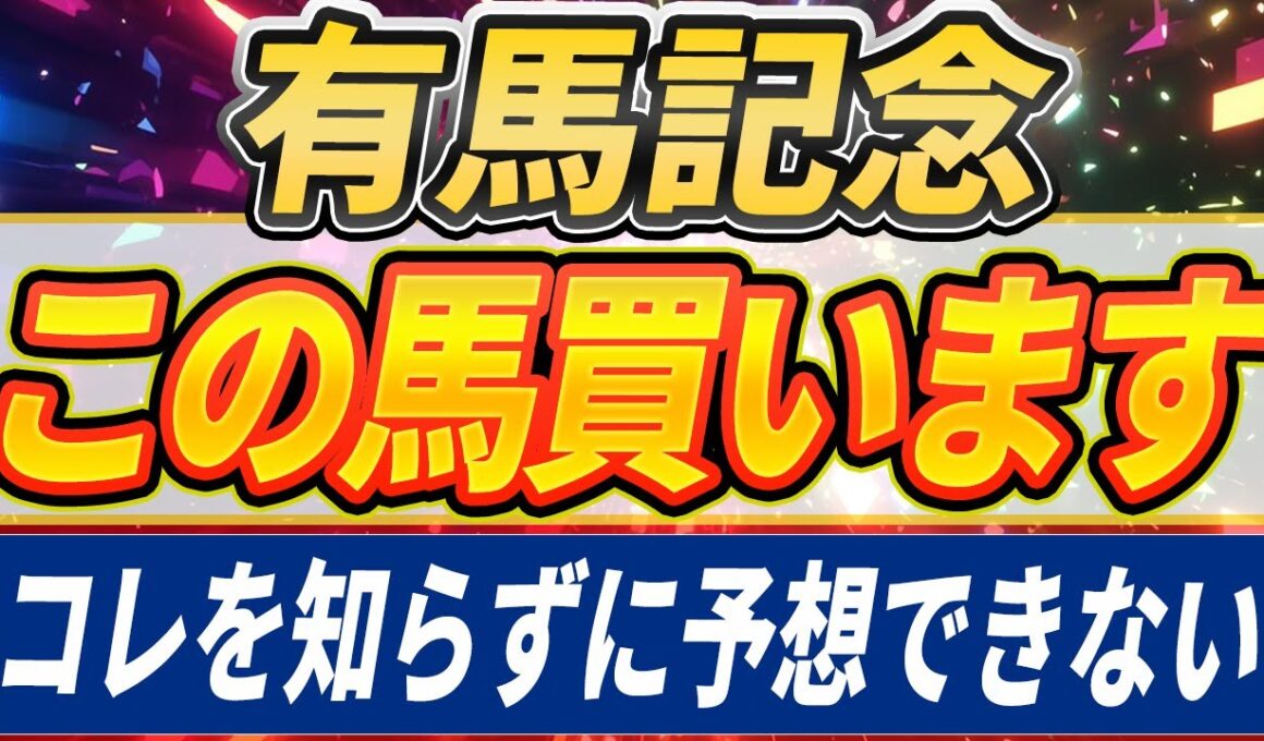 【有馬記念2025】◎知ってる人は知っている傾向『これが大事』まだ予想するには早すぎる。【Part1】